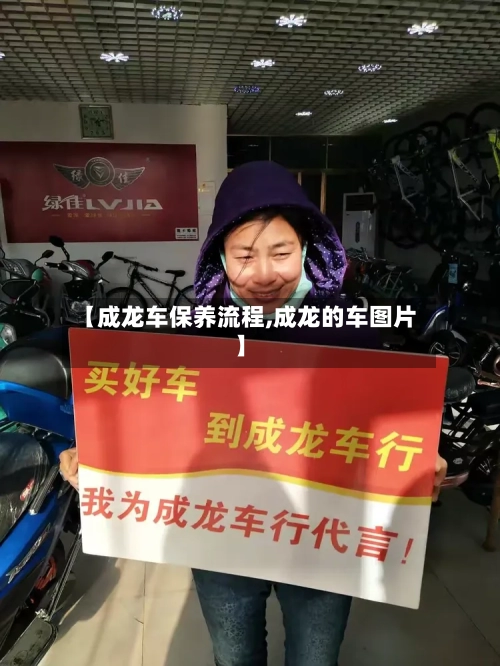 【成龙车保养流程,成龙的车图片】-第3张图片