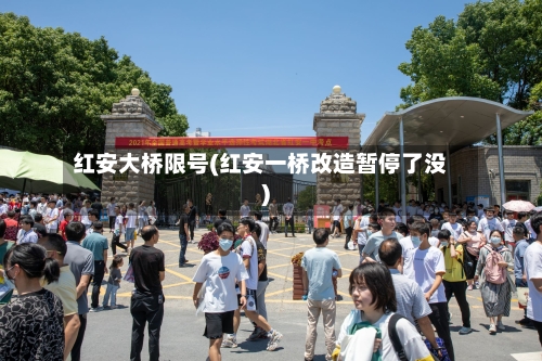 红安大桥限号(红安一桥改造暂停了没)-第2张图片