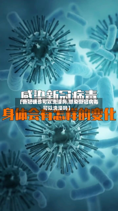 【新冠确诊可以洗澡吗,感染新冠病毒可以洗澡吗】-第3张图片