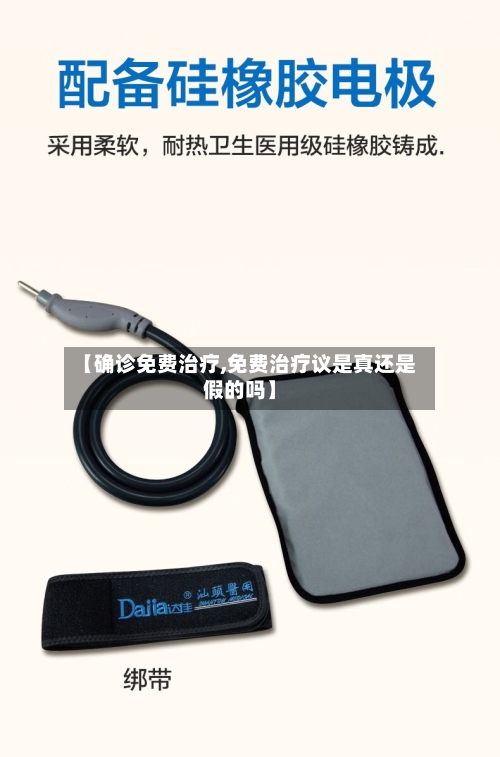【确诊免费治疗,免费治疗议是真还是假的吗】