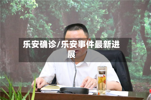 乐安确诊/乐安事件最新进展