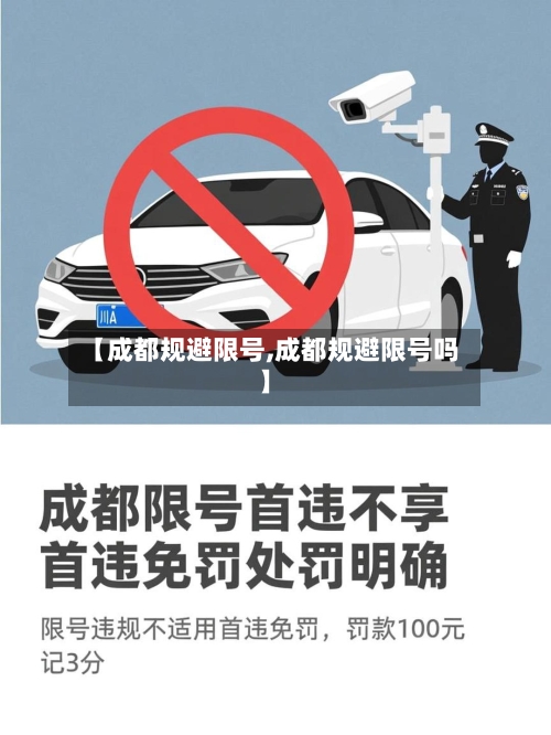 【成都规避限号,成都规避限号吗】-第2张图片