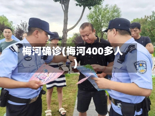 梅河确诊(梅河400多人)