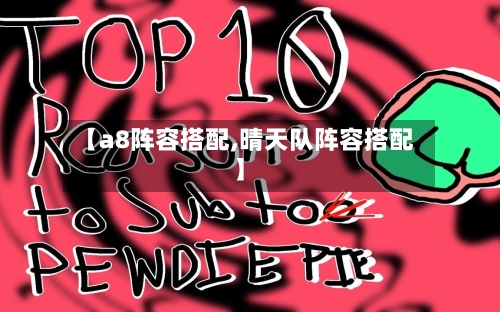 【a8阵容搭配,晴天队阵容搭配】-第3张图片