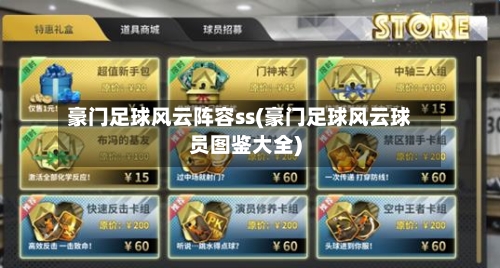 豪门足球风云阵容ss(豪门足球风云球员图鉴大全)-第3张图片