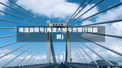 南澳会限号(南澳大桥今天限行吗最新)