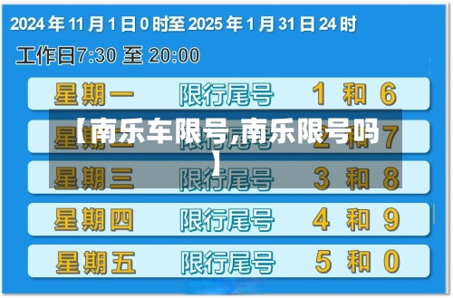 【南乐车限号,南乐限号吗】-第3张图片
