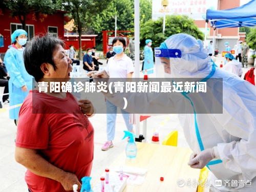 青阳确诊肺炎(青阳新闻最近新闻)