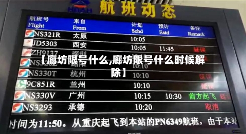 【廊坊限号什么,廊坊限号什么时候解除】