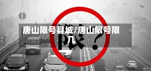 唐山限号县城/唐山限号限几
