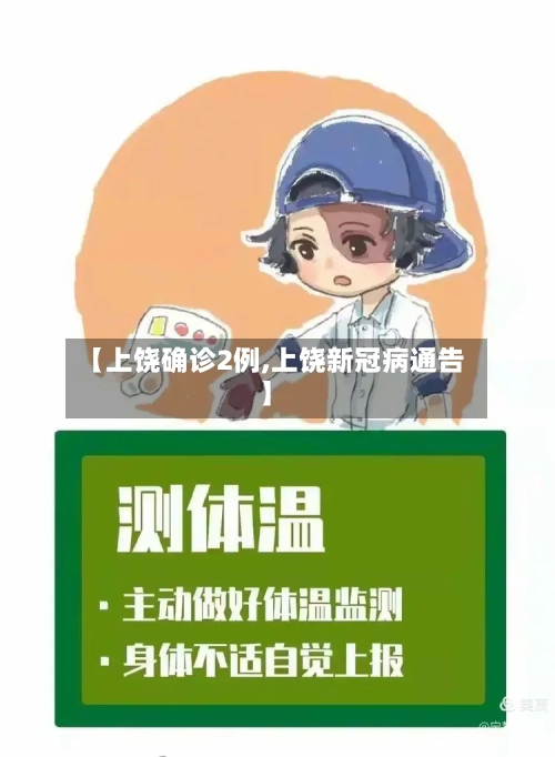 【上饶确诊2例,上饶新冠病通告】