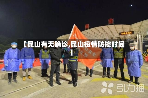 【昆山有无确诊,昆山疫情防控时间】-第2张图片