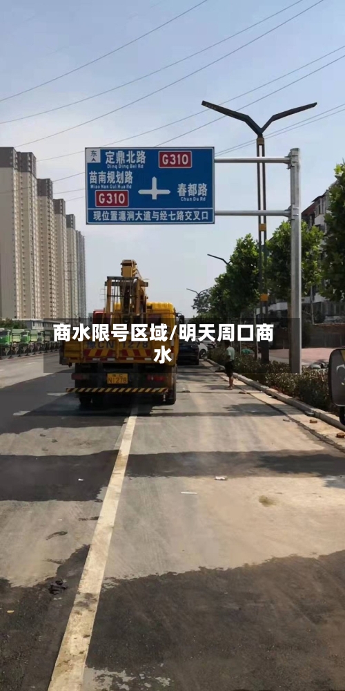 商水限号区域/明天周口商水