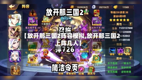 【放开那三国2阵容模拟,放开那三国2上阵几人】