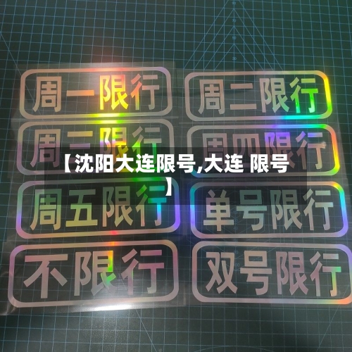 【沈阳大连限号,大连 限号】