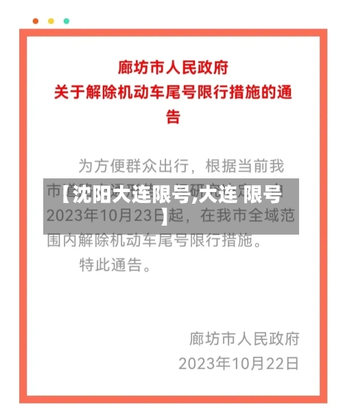 【沈阳大连限号,大连 限号】-第2张图片