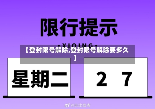 【登封限号解除,登封限号解除要多久】-第2张图片