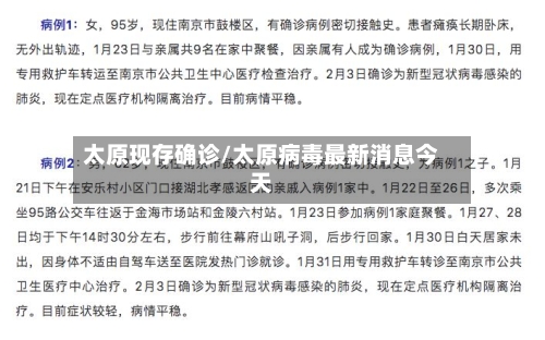太原现存确诊/太原病毒最新消息今天