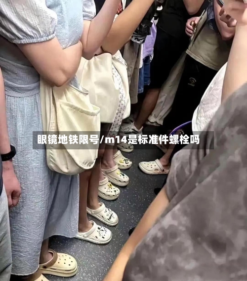 眼镜地铁限号/m14是标准件螺栓吗-第2张图片