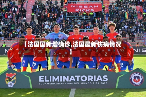 【法国国新增确诊,法国最新伤病情况】