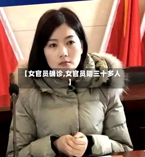 【女官员确诊,女官员陪三十多人】-第3张图片