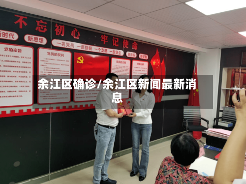 余江区确诊/余江区新闻最新消息