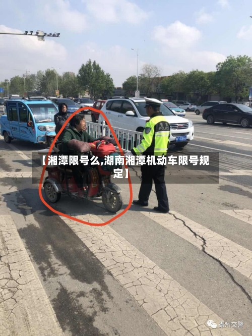 【湘潭限号么,湖南湘潭机动车限号规定】
