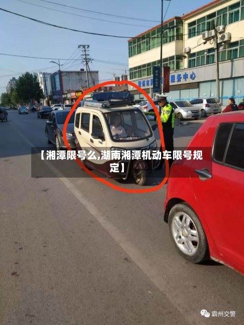 【湘潭限号么,湖南湘潭机动车限号规定】-第2张图片