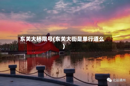 东关大桥限号(东关大街是单行道么)