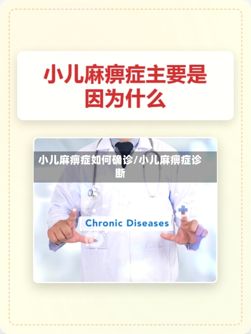 小儿麻痹症如何确诊/小儿麻痹症诊断-第3张图片