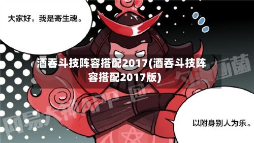 酒吞斗技阵容搭配2017(酒吞斗技阵容搭配2017版)-第2张图片