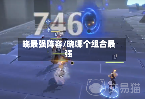 晓最强阵容/晓哪个组合最强