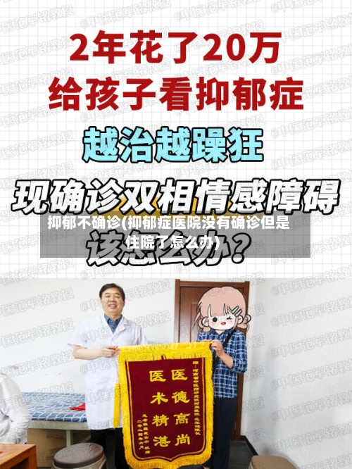 抑郁不确诊(抑郁症医院没有确诊但是住院了怎么办)