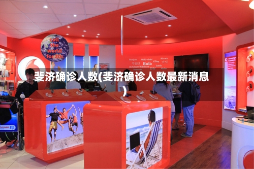 斐济确诊人数(斐济确诊人数最新消息)