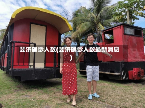 斐济确诊人数(斐济确诊人数最新消息)-第3张图片