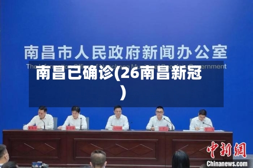 南昌已确诊(26南昌新冠)-第2张图片