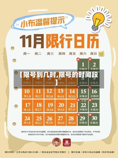 【限号到几时,限号的时间段】-第2张图片