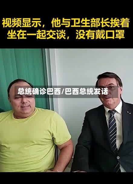 总统确诊巴西/巴西总统发话-第3张图片