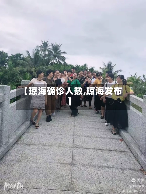 【琼海确诊人数,琼海发布】-第2张图片