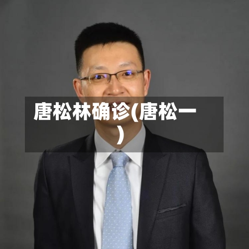 唐松林确诊(唐松一)