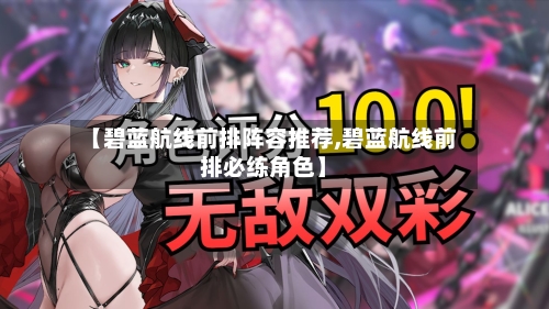 【碧蓝航线前排阵容推荐,碧蓝航线前排必练角色】