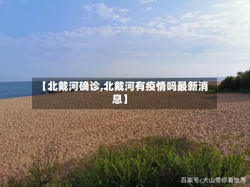 【北戴河确诊,北戴河有疫情吗最新消息】