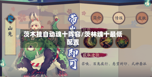 茨木挂自动魂十阵容/茨林魂十最低配置