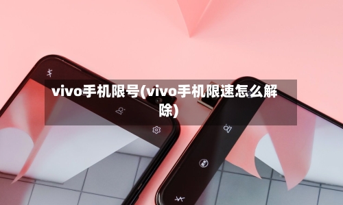 vivo手机限号(vivo手机限速怎么解除)
