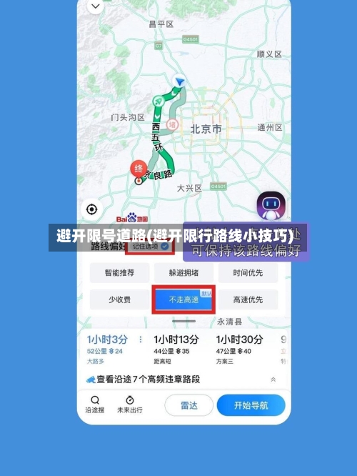 避开限号道路(避开限行路线小技巧)