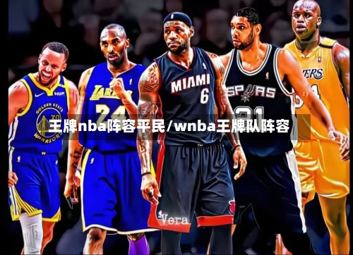王牌nba阵容平民/wnba王牌队阵容-第2张图片