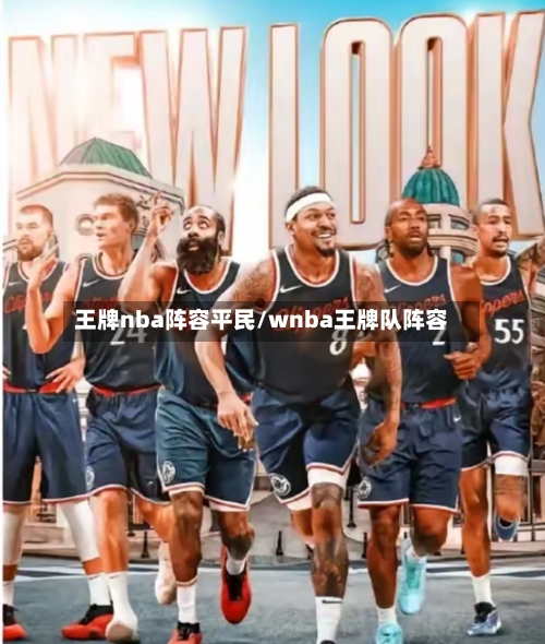 王牌nba阵容平民/wnba王牌队阵容