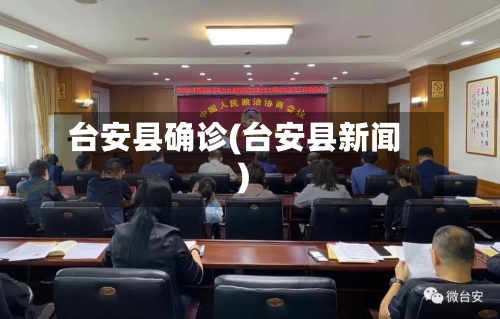 台安县确诊(台安县新闻)-第2张图片