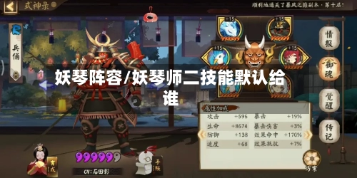 妖琴阵容/妖琴师二技能默认给谁-第2张图片