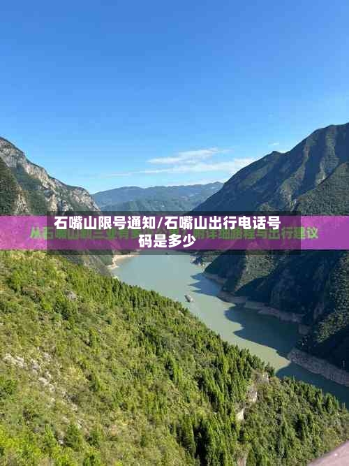 石嘴山限号通知/石嘴山出行电话号码是多少-第2张图片